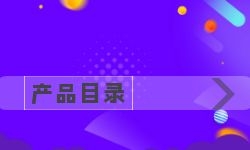 產(chǎn)品目錄