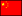 中文標(biāo)識(shí)